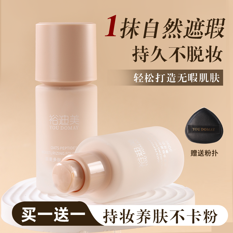 【拍1发3】粉底液轻薄遮瑕持久不脱妆敏感肌养肤型提亮肤色