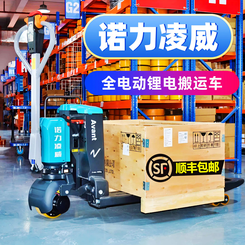 顺丰包邮-诺力凌威锂电搬运车