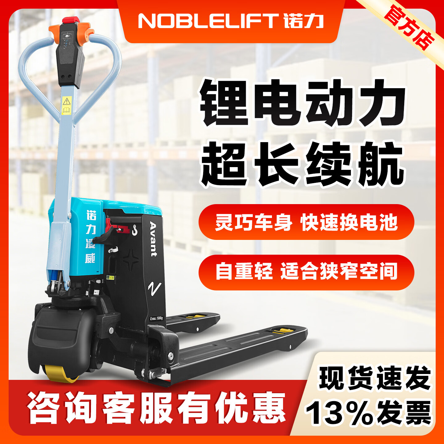 诺力凌威全电动锂电搬运车