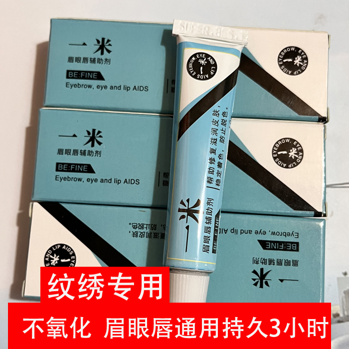 一米眉毛舒缓膏外敷纹眉眼唇膏绣眉小纹身滋润固色帮助膏小白工具