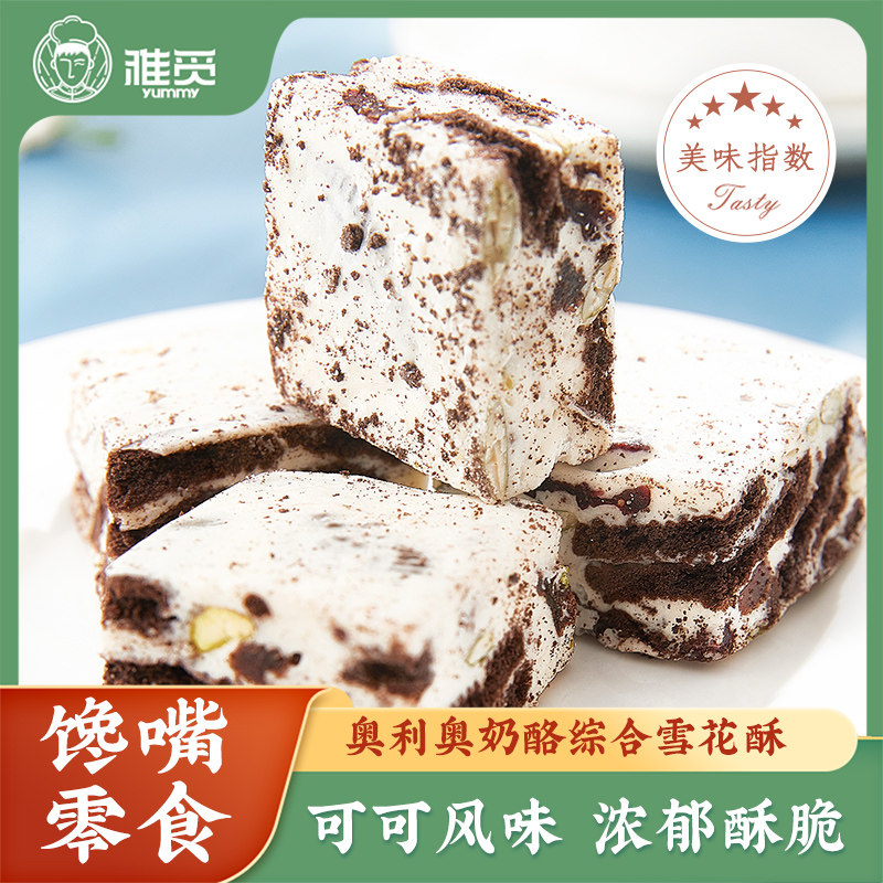 雅觅奥利奥口味奶酪果仁综合雪花酥300g/盒（15枚左右）,零食/坚果/特产,中式糕点/新中式糕点,淘宝优惠券,粉丝福利购,淘宝优惠卷