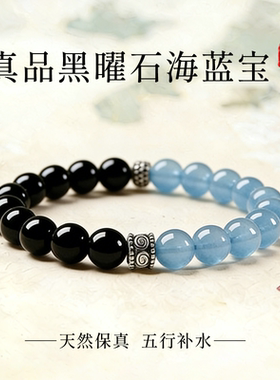 真品黑曜石海蓝宝半山半水手串男女款双重补水官方正品本命年手链