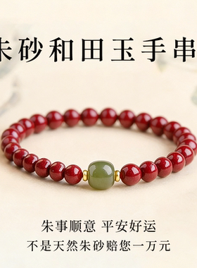 天然朱砂和田玉手串男女同款本命年转运珠礼物饰品官方正品
