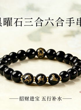 天然正品黑曜石三合六合手串十二生肖本命男女款马年手链官方正品