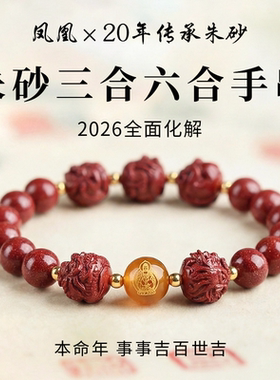 天然手链朱砂三合六合手串十二生肖马年本命年转运珠礼物官方正品