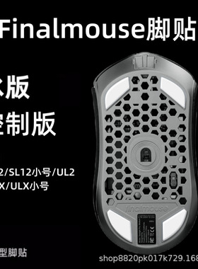 适用Finalmouse脚贴S12 M/S ULX鼠标小号ICE冰版弧形速度顺滑