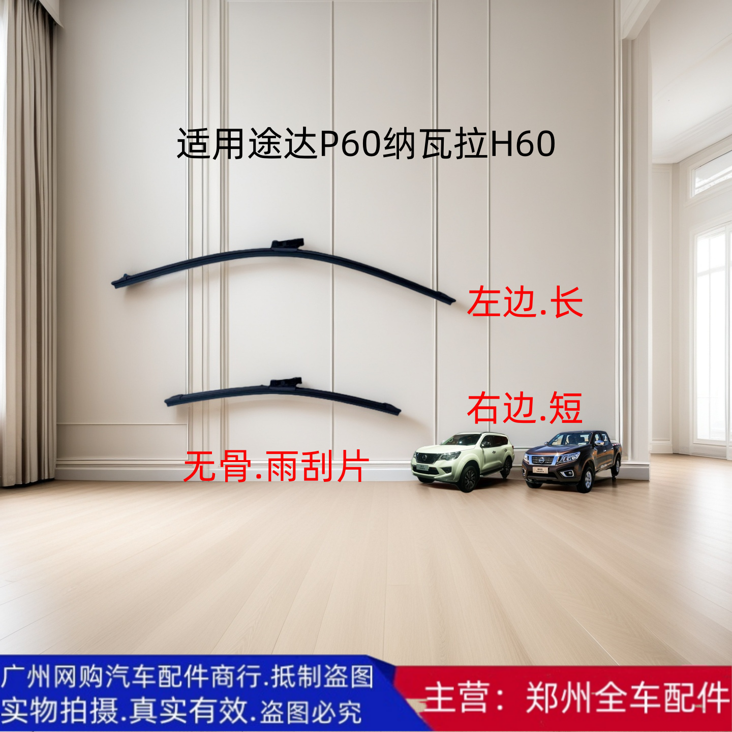 郑州汽车途达P60纳瓦拉H60雨刮片