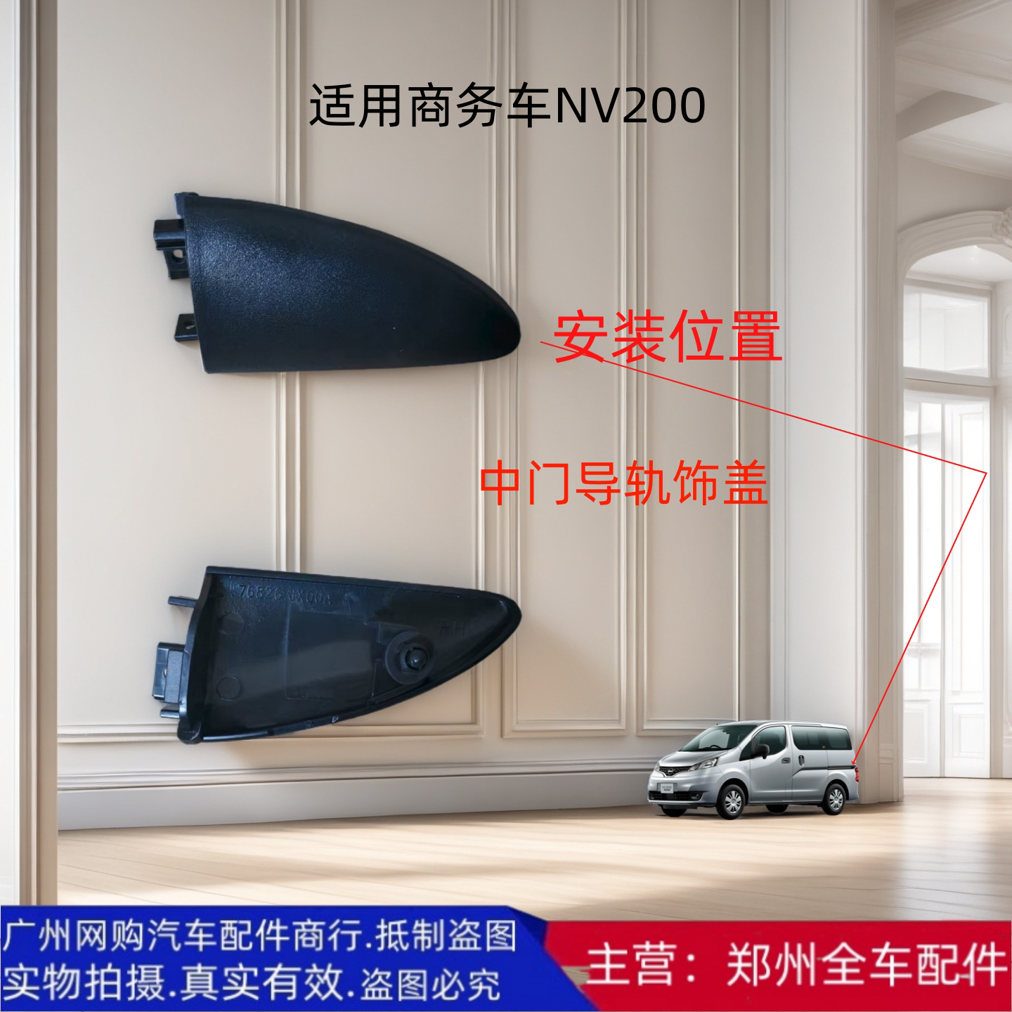 郑州汽车配件NV200中门中导轨