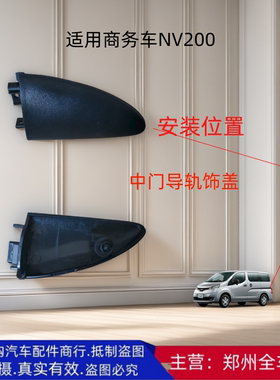 郑州汽车配件NV200中门中导轨后饰盖挡板堵盖堵头原车配件