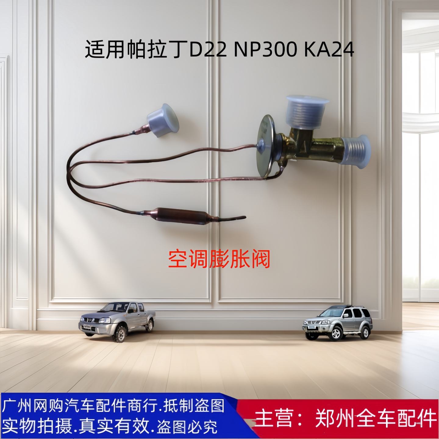 郑州汽车配件NP300膨胀阀