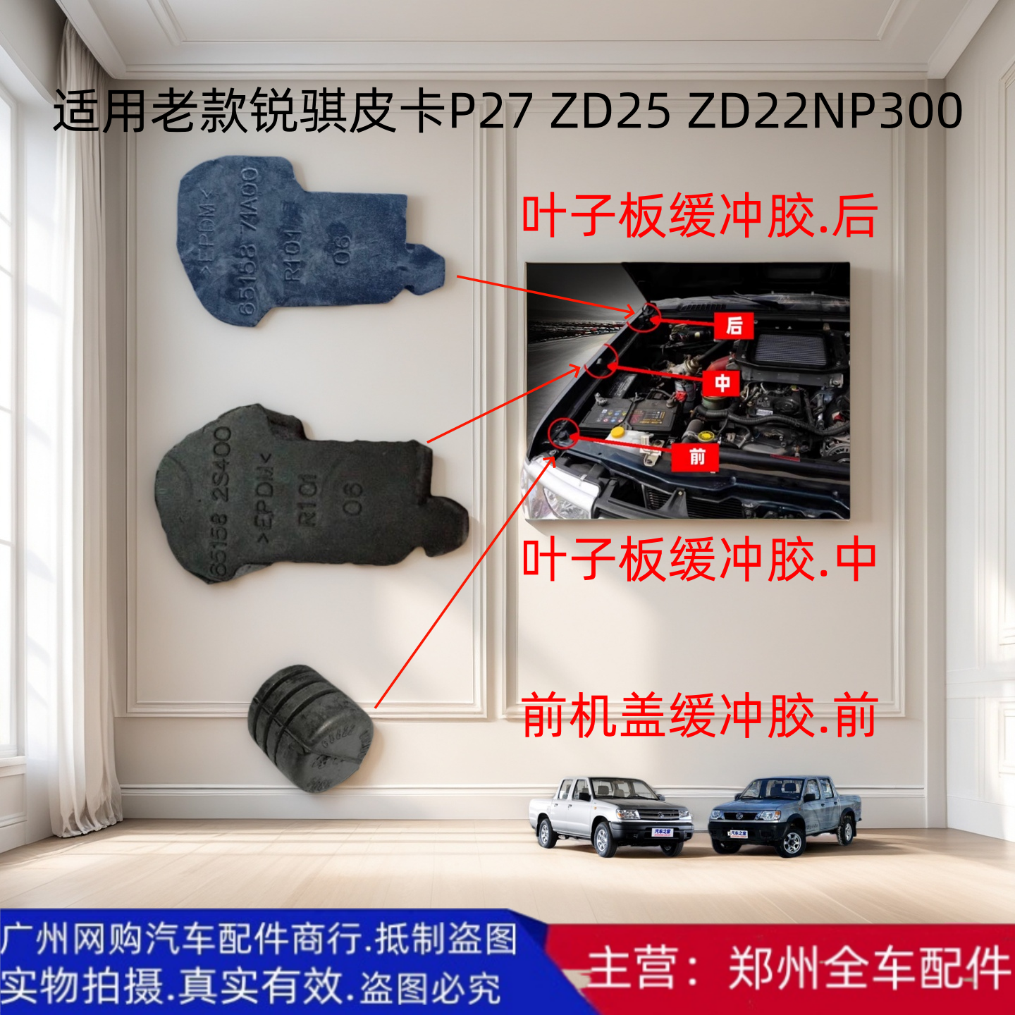 郑州汽车老款锐骐皮卡P27 ZD25 NP300前机头盖叶子板缓冲胶粒配件,汽车零部件/养护/美容/维保,其他,淘宝优惠券,粉丝福利购,淘宝优惠卷