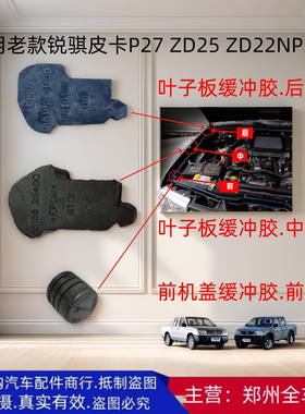 郑州汽车老款锐骐皮卡P27 ZD25 NP300前机头盖叶子板缓冲胶粒配件