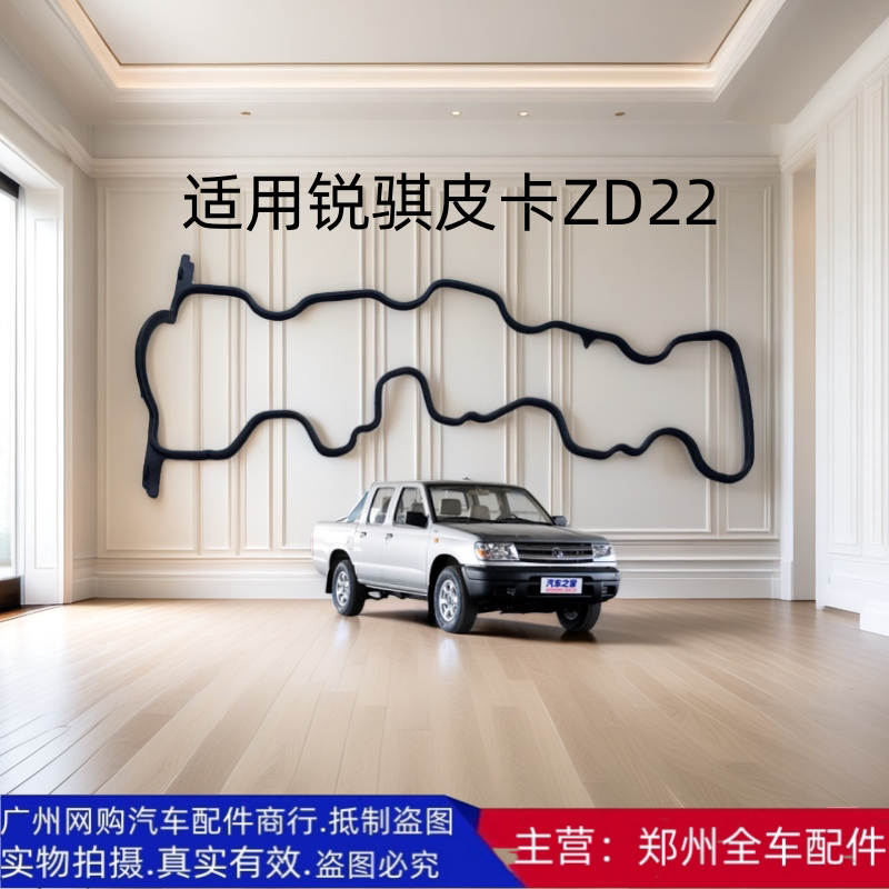 郑州汽车配件锐骐皮卡气门室盖垫