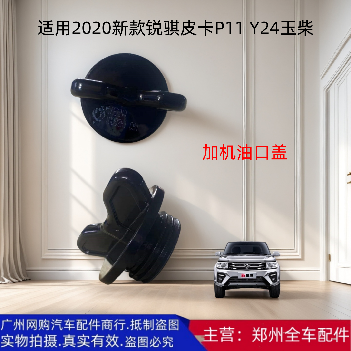 锐骐皮卡玉柴加机油口盖原厂配件