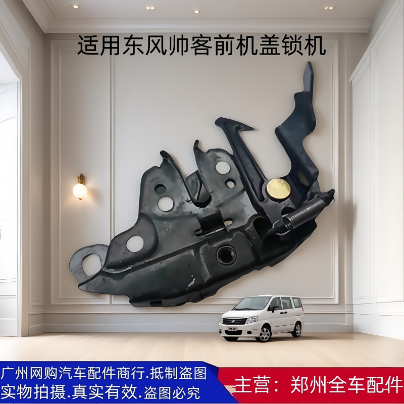 郑州汽车配件东风帅客前机盖锁机