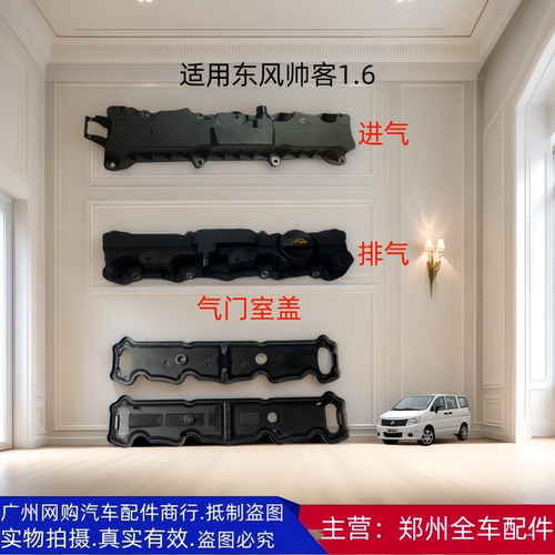 全车配件郑州汽车东风帅客气门盖