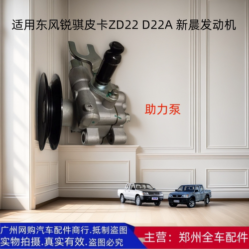 郑州汽车锐骐皮卡ZD22 D22A 方向机助力泵转向机助力泵原厂配件