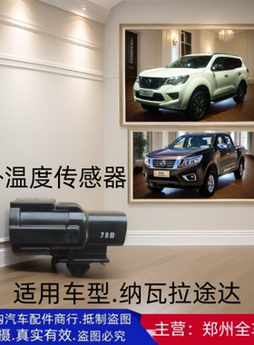 郑州皮卡纳瓦拉H60途达P60室外温度传感器全车室外温度感应器原厂