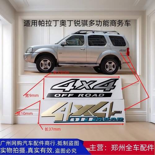 郑州汽车配件帕拉丁奥丁车身彩条