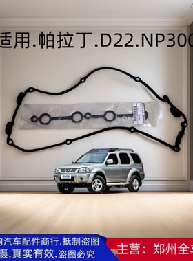 郑州汽车配件KA24帕拉丁D22皮卡NP300气门室盖垫火嘴密封圈垫原厂