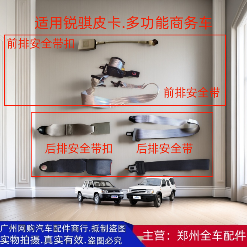 郑州汽车配件锐骐皮卡安全带