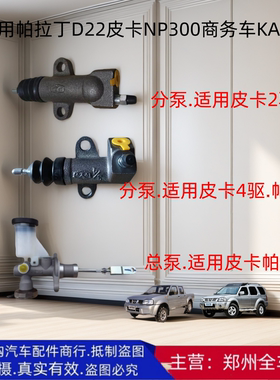 郑州汽车帕拉丁D22皮卡NP300商务车KA24离合器总泵离合器分泵配件
