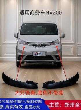 郑州汽车配件面包车NV200前保险杠包角上饰条NV200大灯下饰条