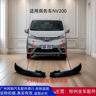 郑州汽车配件面包车NV200前保险杠包角上饰条NV200大灯下饰条