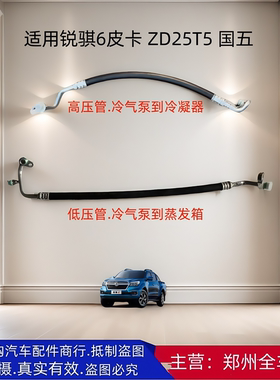 郑州汽车皮卡锐骐6 P15 ZD25T5发动机空调冷气泵压缩机高低压管