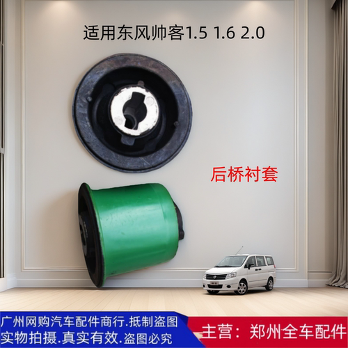 郑州汽车配件东风帅客后桥衬胶
