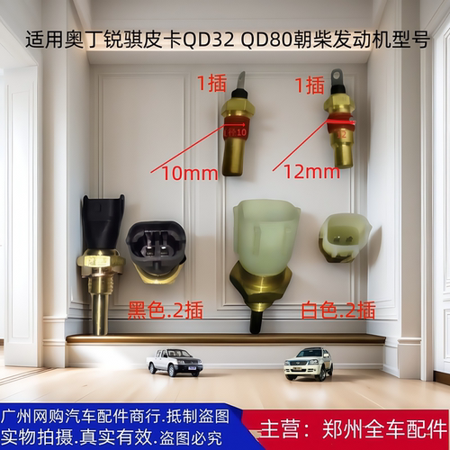 汽车配件郑州汽车锐骐皮卡水温塞