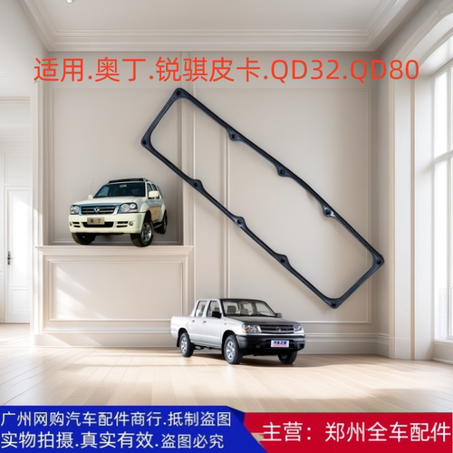 郑州汽车配件锐骐皮卡气门室盖垫