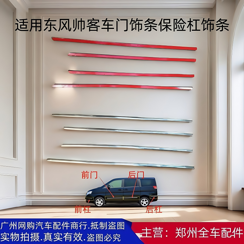 汽车配件东风帅客前杠车门饰条