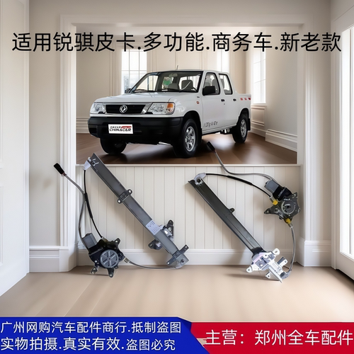 全车原厂配件锐骐皮卡玻璃升降器