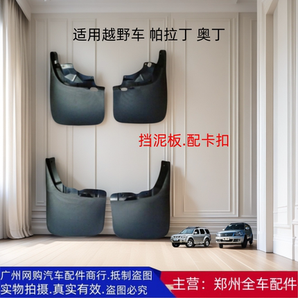 郑州汽车配件越野车帕拉丁奥丁挡泥皮挡泥板防溅皮挡泥胶防溅板