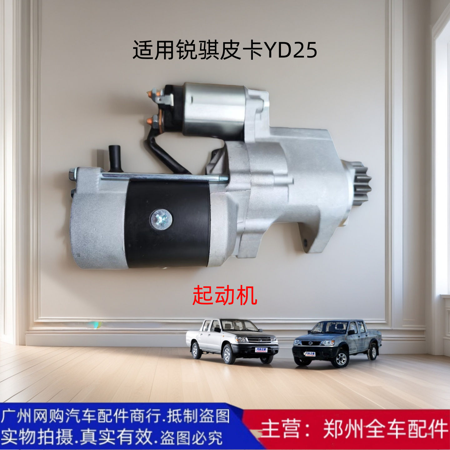 汽车配件郑州汽车锐骐皮卡起动机