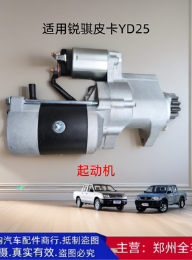 郑州东风锐骐皮卡D22 YD25起动机马达启动马达起动机汽车配件