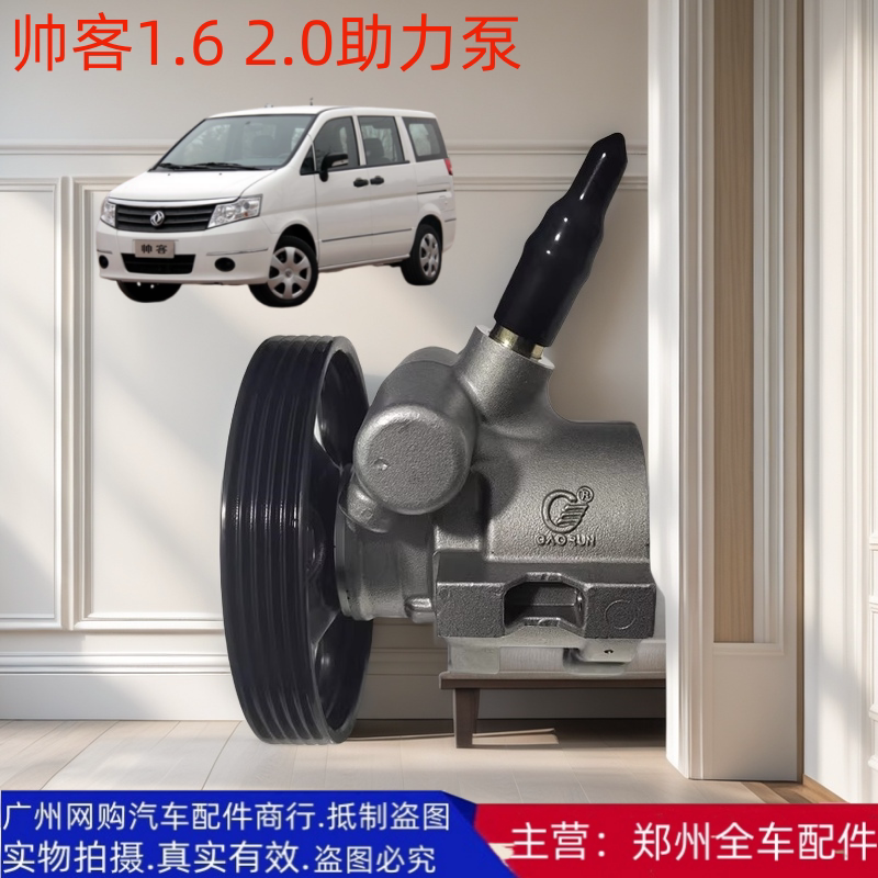 郑州汽车配件东风帅客转向助力泵
