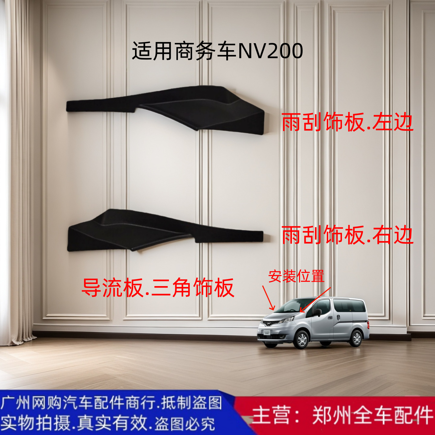 郑州NV200叶子板三角饰板原厂
