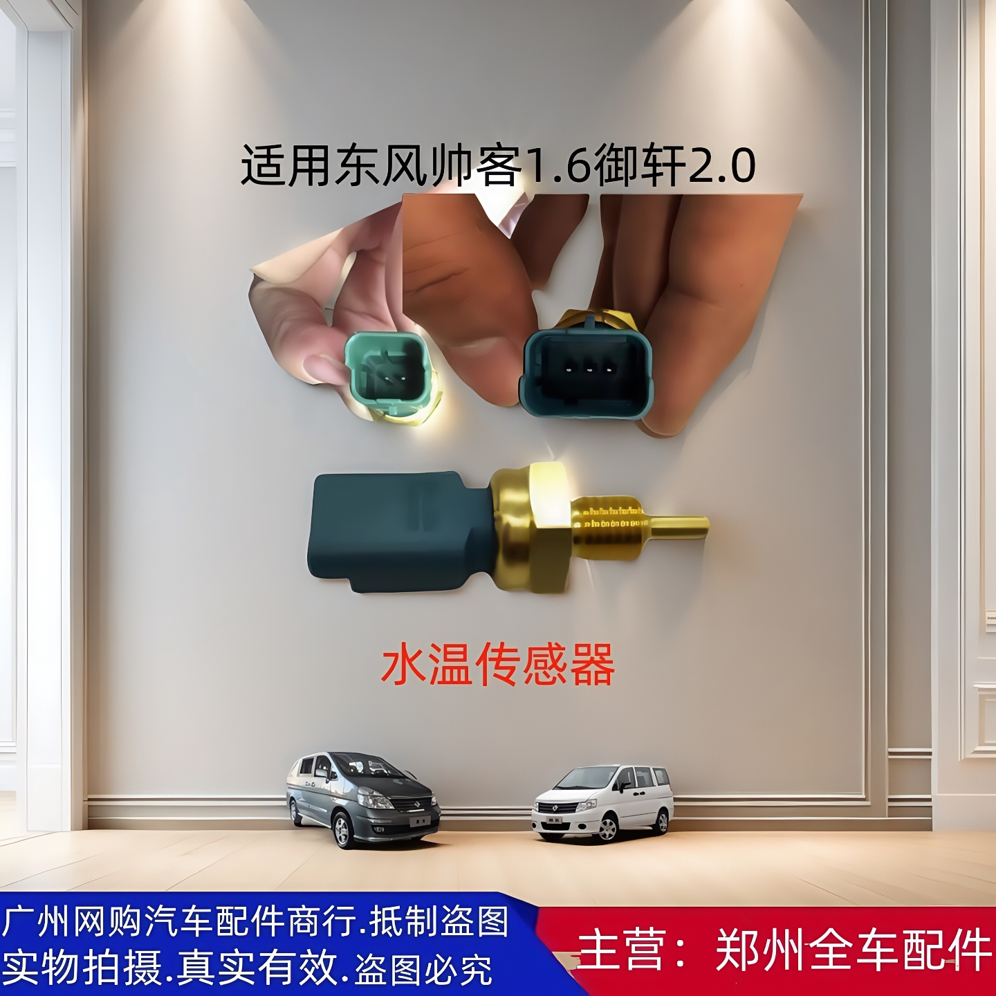 郑州汽车东风帅客原厂配件水温塞