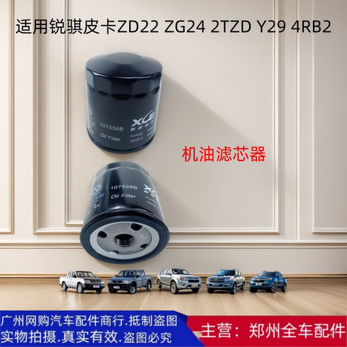 郑州锐骐皮卡机油滤芯器机油格