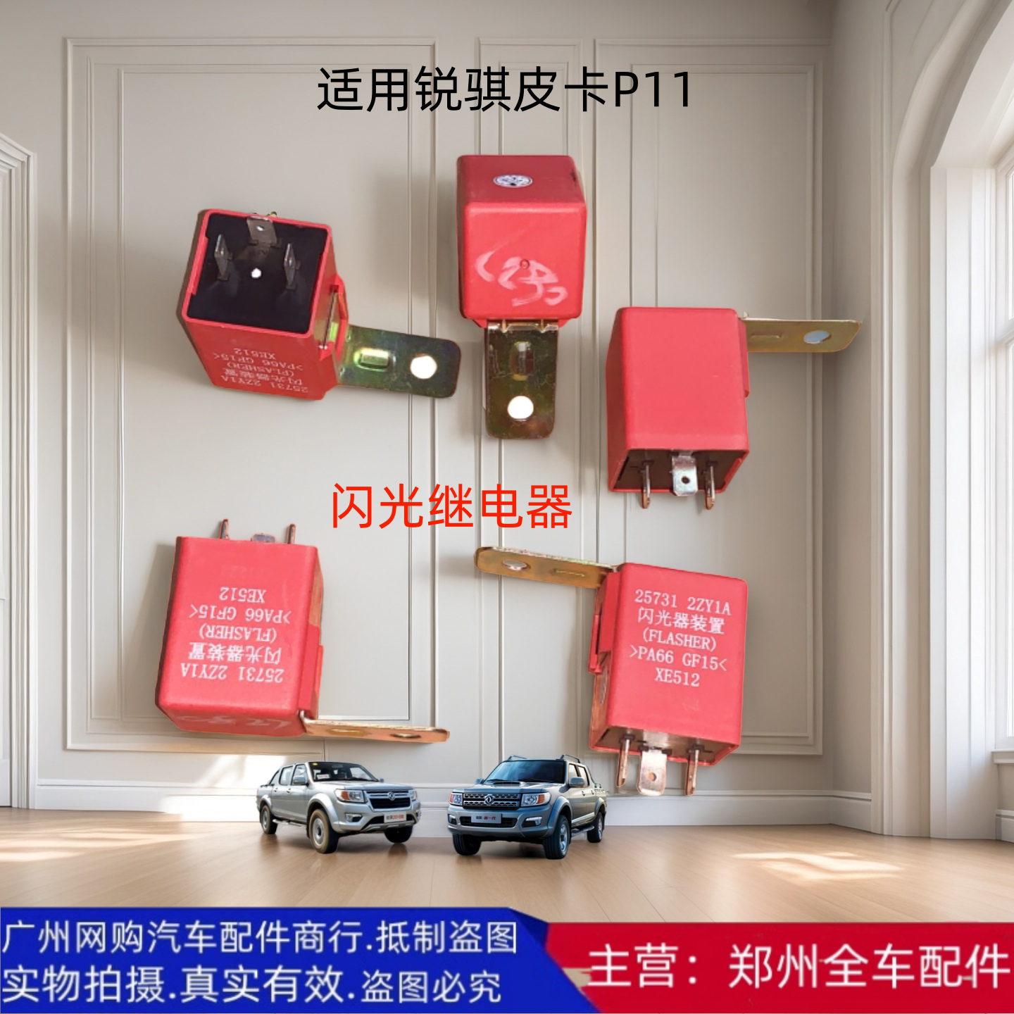 郑州汽车新款锐骐P11闪光继电器