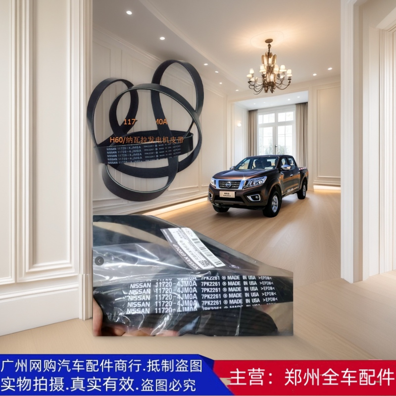 郑州汽车配件纳瓦拉途达风扇皮带