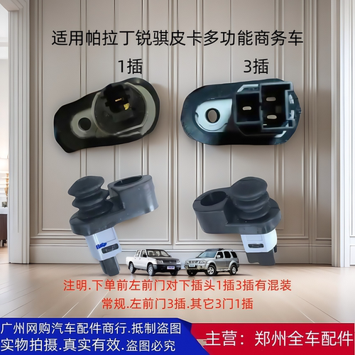 汽车配件帕拉丁np300门灯开关