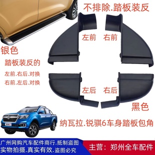 郑州皮卡纳瓦拉锐骐6 车身脚踏板包角堵头踏脚板护角护罩全车配件