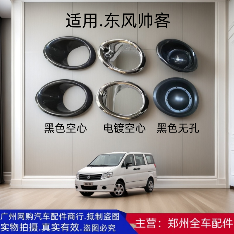 郑州汽车配件东风帅客前保险杠雾灯框雾灯罩假灯罩电镀亮面