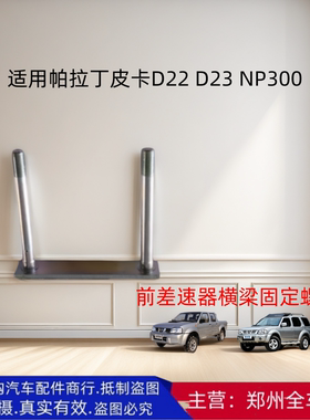 郑州汽车帕拉丁D22 D23 NP300 前差速器横梁固定螺丝安装螺栓配件