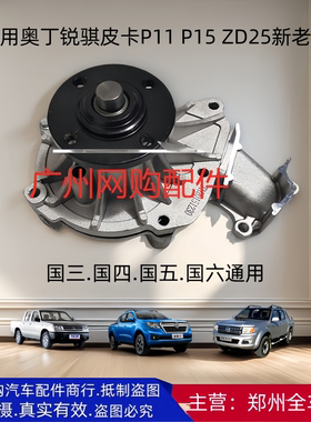 郑州汽车奥丁锐骐P11 P15 ZD25水泵连座总成冷却泵总成新老款通用