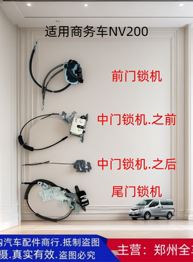 郑州汽车NV200前中门后锁机块尾门锁机中门锁块后背尾门锁块配件