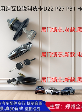 郑州汽车纳瓦拉H60锐骐皮卡D22 P27 P31加装后斗尾盖门乌龟壳锁芯